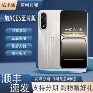 OnePlus/一加 Ace 5 至尊版天玑9400 大容量电池灵犀触控5G双卡