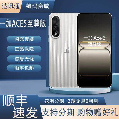 OnePlus/一加 Ace 5 至尊版天玑9400 大容量电池灵犀触控5G双卡