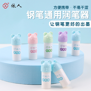 依人钢笔通用【润笔器】防干墨堵笔出墨不顺畅可爱卡通钢笔润笔器