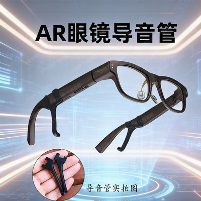 AI智能眼镜导音管适用雷鸟系列