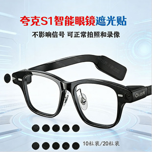 【升级款】夸克 S1眼镜LED灯遮光贴可正常拍照G1智能眼镜配件