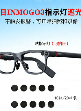 影目INMOGO3智能眼镜指示灯遮光贴LED灯挡光贴不触发报警可拍照