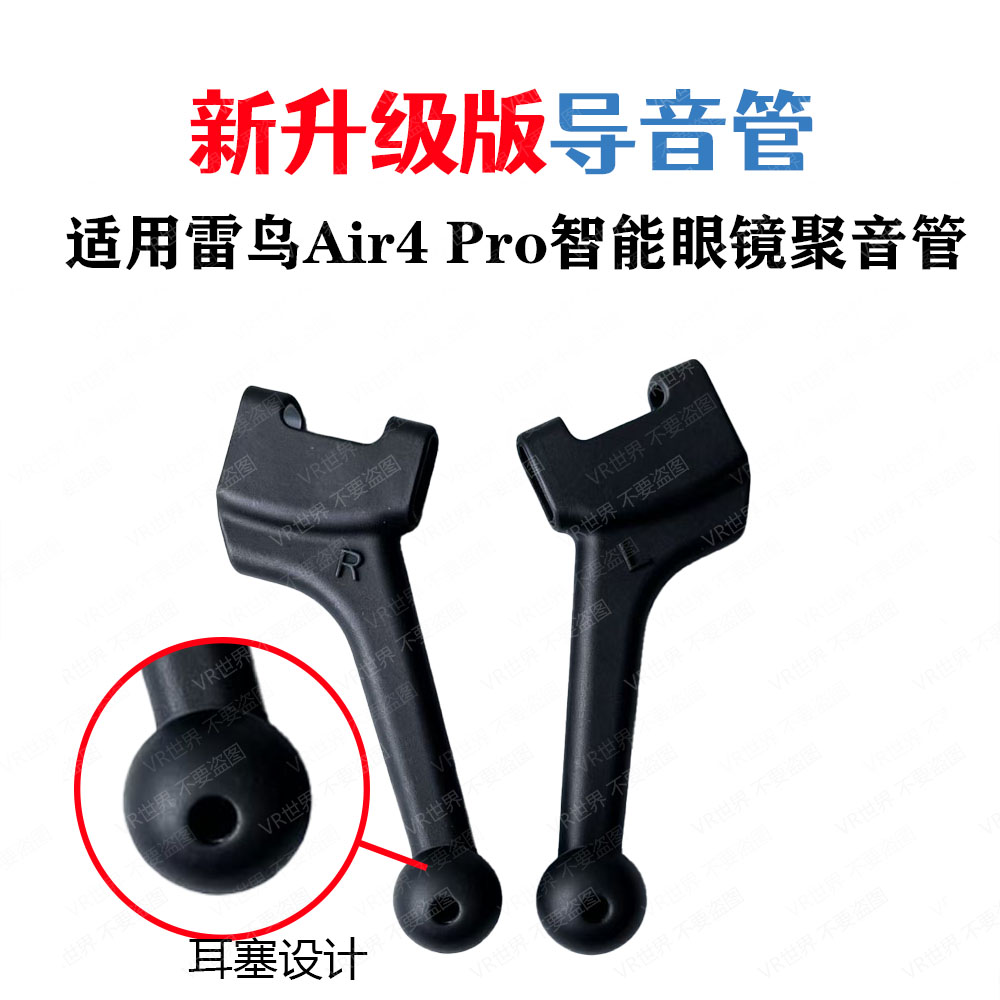 升级款导音管适用雷鸟系列导音管