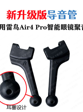 【新升级款导音管】适用雷鸟Air4 pro/3S/3/2 Xrealone防漏音导管