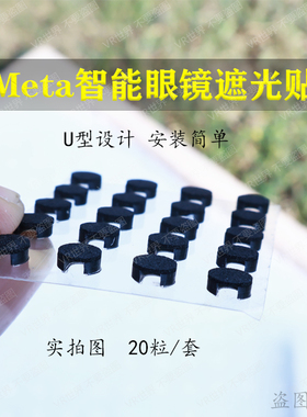 雷朋Rayban Meta遮光贴LED遮光不触发报警防尴尬AR智能眼镜配件