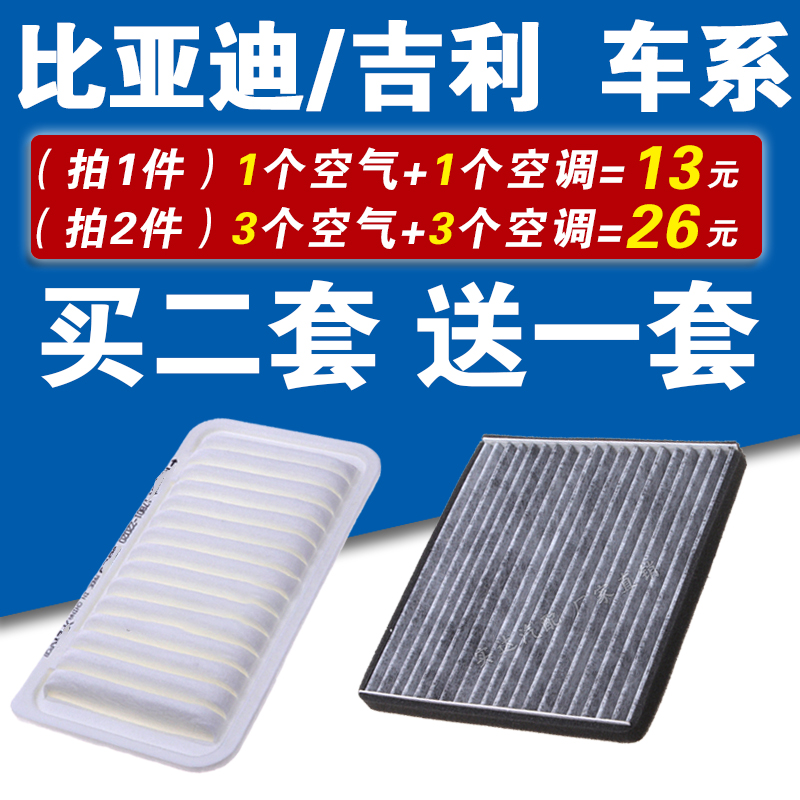 适配比亚迪F3空气滤芯F3R空调滤芯L3G3帝豪715远景EC715原厂升级-封面
