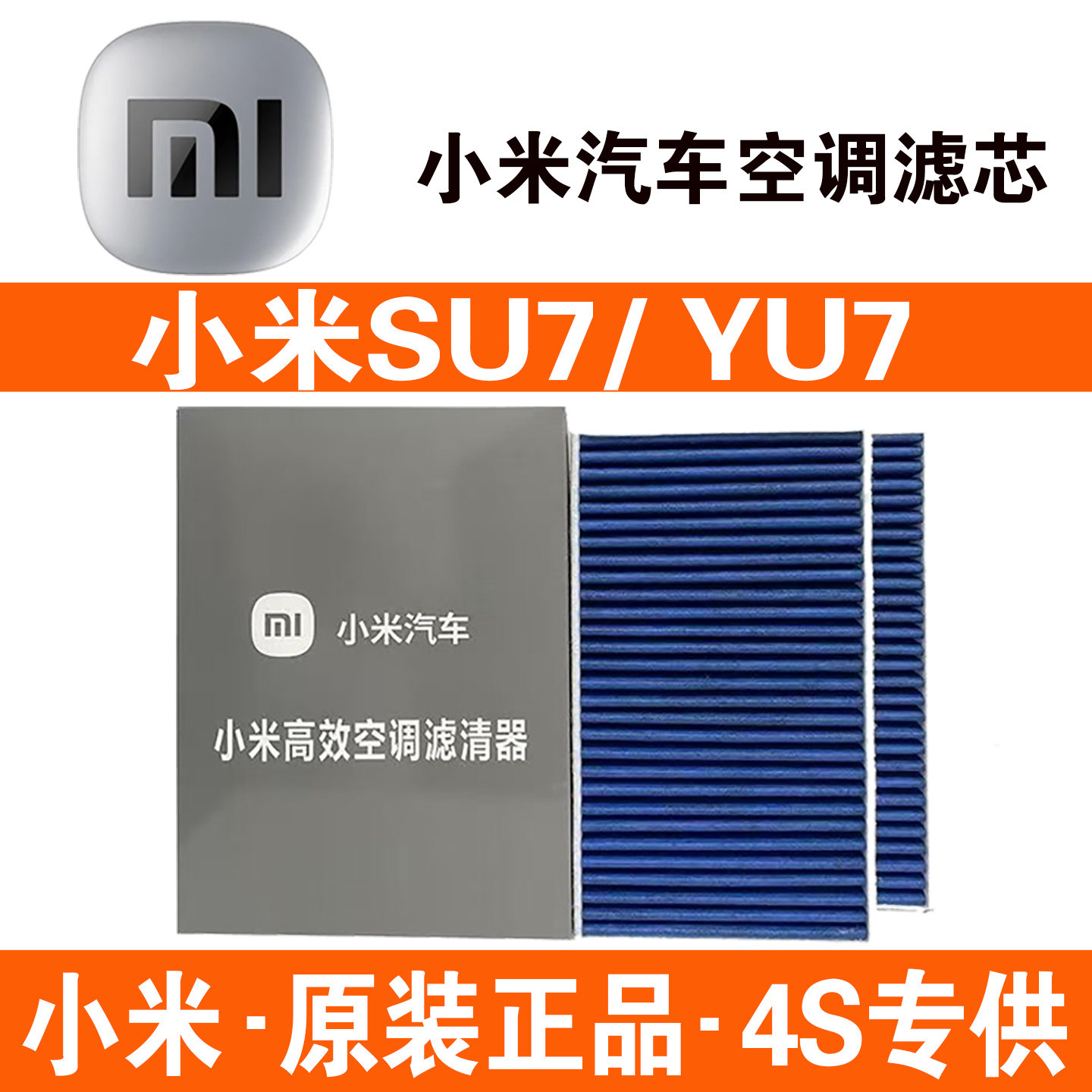 小米SU7原厂空调滤芯活性炭小米YU7高效过滤PM2.5原装 空调滤清器