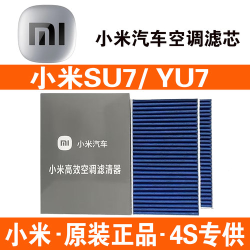 原厂小米SU7/YU7空调滤芯
