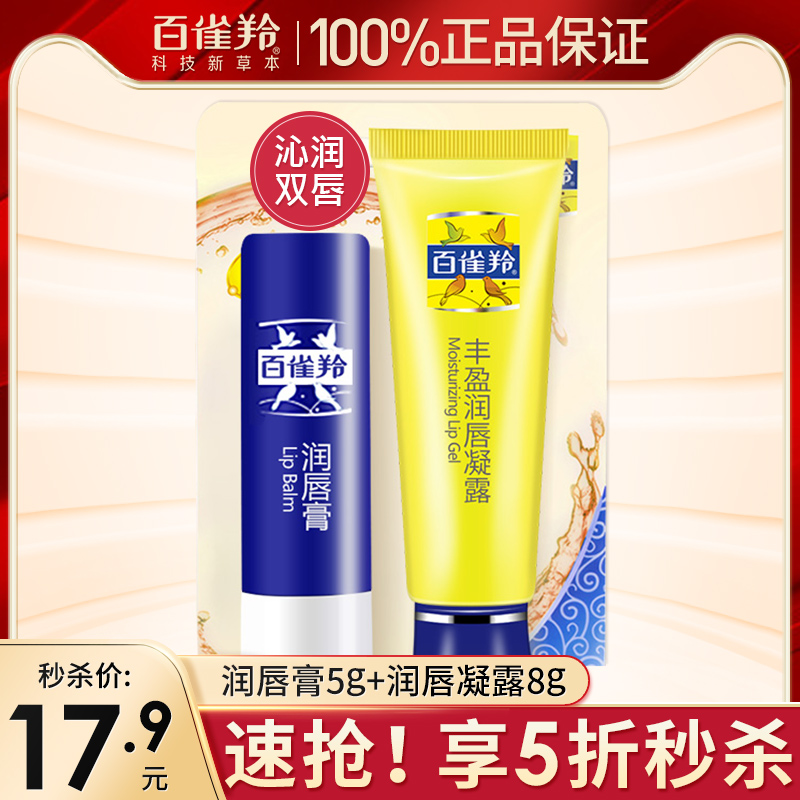 百雀羚丰盈润唇膏凝露保湿滋润唇部护理套装防干裂旗舰店官网正品