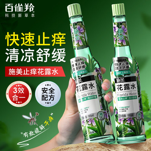 百雀羚施美花露水止痒喷雾