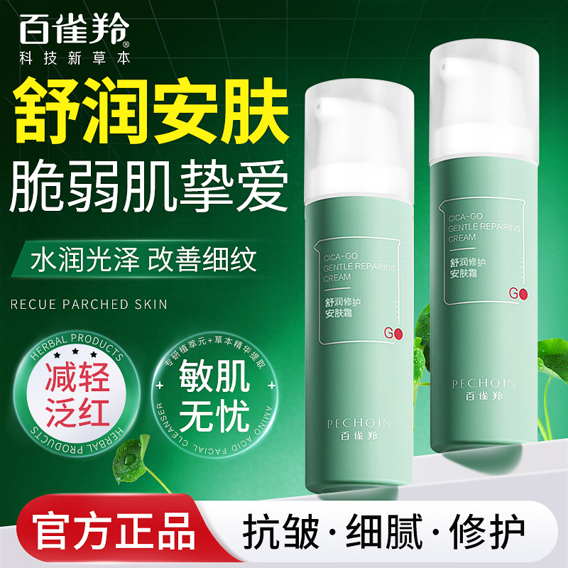 百雀羚舒润修护安肤霜