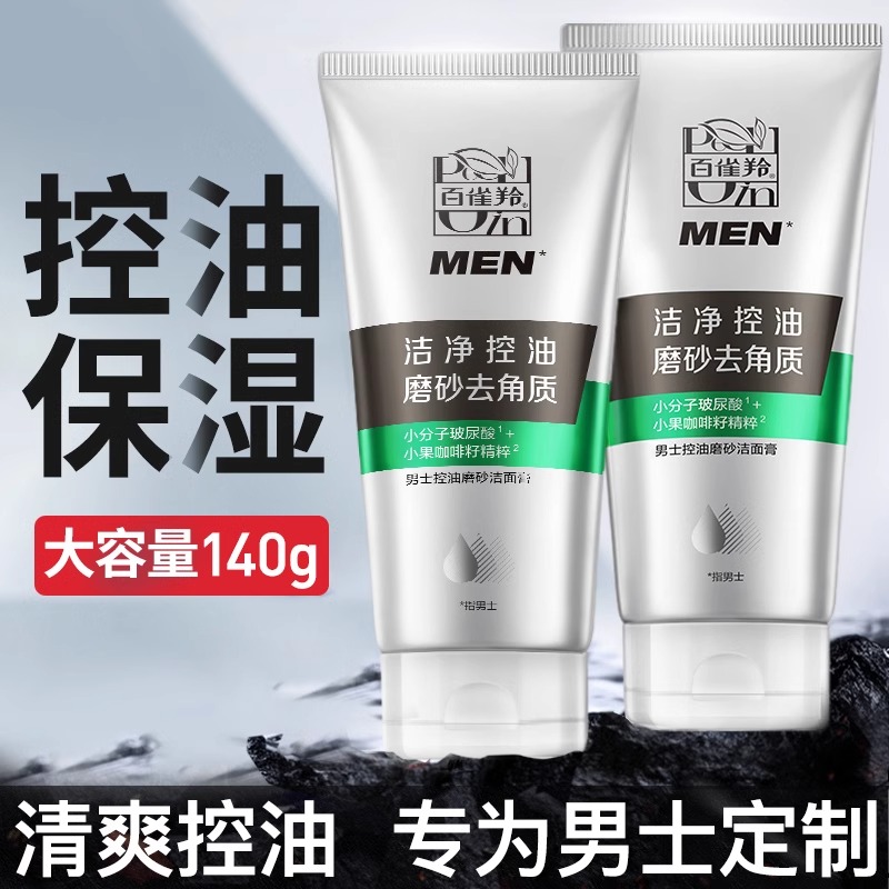 百雀羚男士专用洁面膏清洁控油