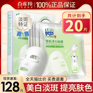 百雀羚雪肌净白面膜美白淡斑补水保湿改善暗黄提亮肤色旗舰店正品