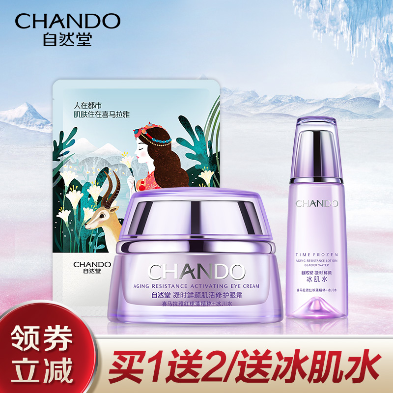 限10000张券自然堂凝时鲜颜女去细纹抗老眼霜