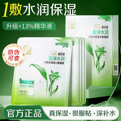百雀羚八杯水面膜补水保湿