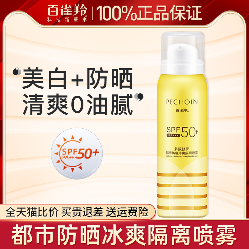 百雀羚防晒喷雾修护冰爽隔离小蜜蜂喷雾全身用防紫外线旗舰店正品