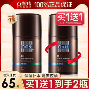 霜补水保湿 清爽不油腻官方旗舰店正品 百雀羚面霜男士 平衡水润保湿