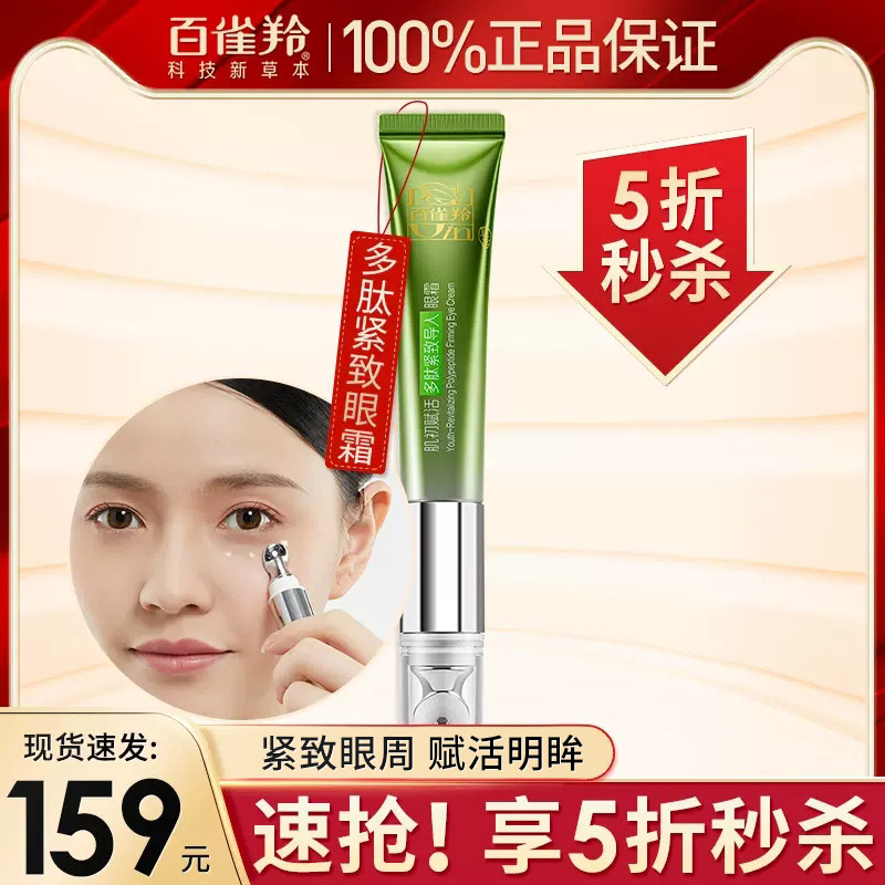 百雀羚肌初赋活眼霜紧致淡纹补水滋润烟酰胺多肽导入眼霜官方正品