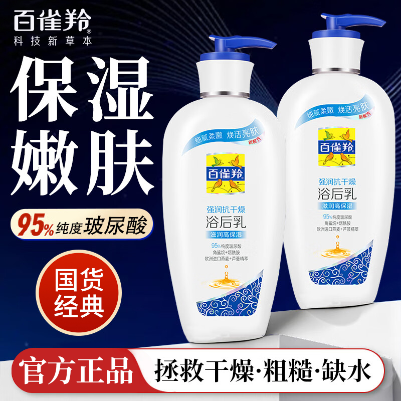 百雀羚浴后乳强润保湿滋润身体乳