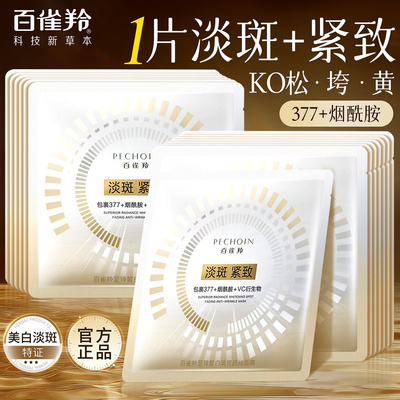 百雀羚美白淡斑补水面膜