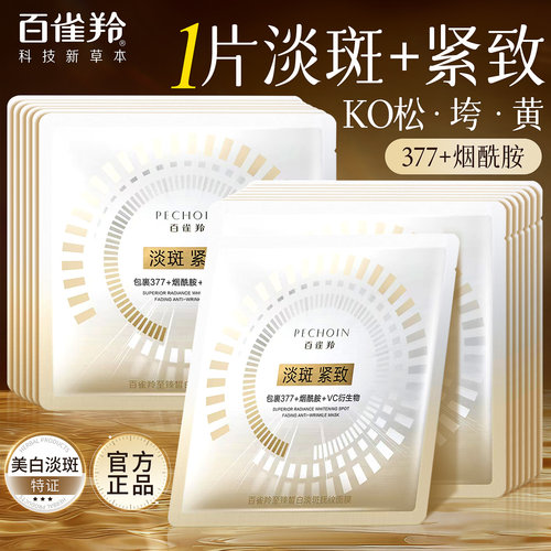 百雀羚美白淡斑紧致抗皱补水面膜
