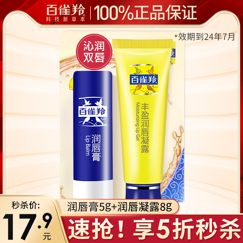 百雀羚丰盈润唇膏凝露保湿滋润唇部护理套装防干裂旗舰店官网正品