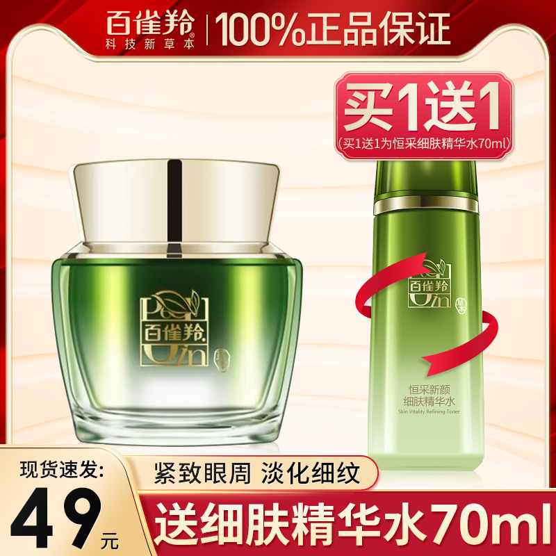 百雀羚恒采眼霜紧致淡化黑眼圈细纹补水保湿去眼袋旗舰店官网正品