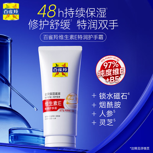 百雀羚维生素Ez滋润护手霜
