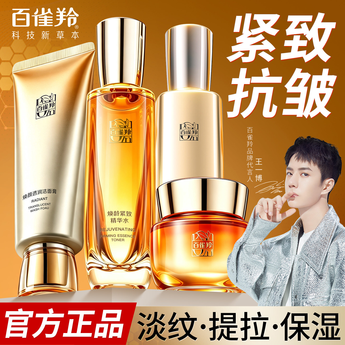 百雀羚焕龄紧致水乳套装