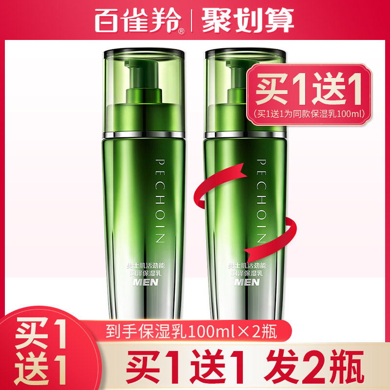 百雀羚男士肌活劲能润泽保湿乳液嫩白修护清爽控油官方旗舰店官网