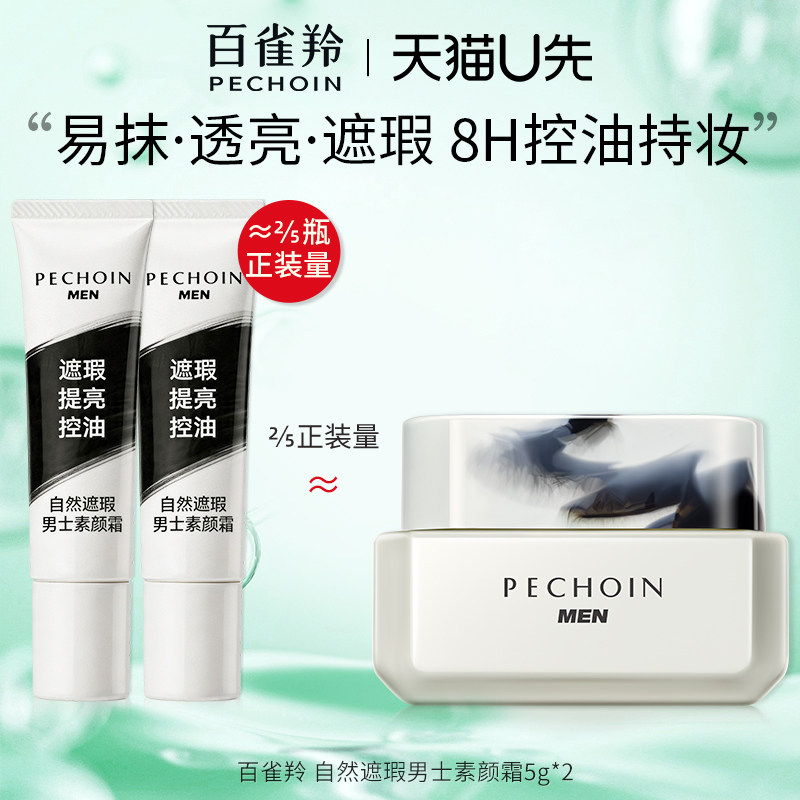 百雀羚男士素颜遮瑕霜图片