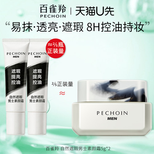 百雀羚男士素颜遮瑕霜