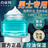 霜控油官方旗舰店官网正品 百雀羚男士 面霜净衡水凝露秋冬补水保湿