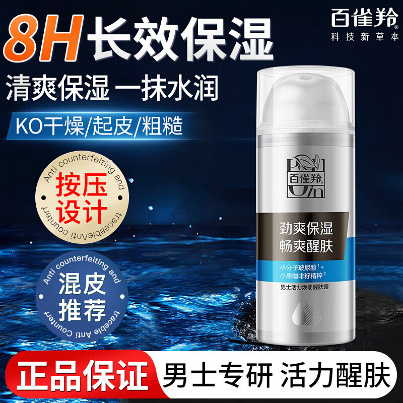 百雀羚男士活力乳液保湿醒肤露