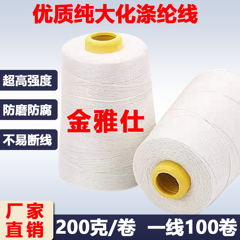 金雅仕GK9封包机线缝包机线封包线缝包线封口线涤纶大化200克每卷