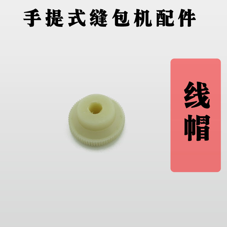 手提式缝包机配件 封包机配件 线帽 飞人牌 gk9