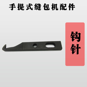 手提式缝包机配件 封包机配件 钩针 勾针 适用 飞人牌 GK9