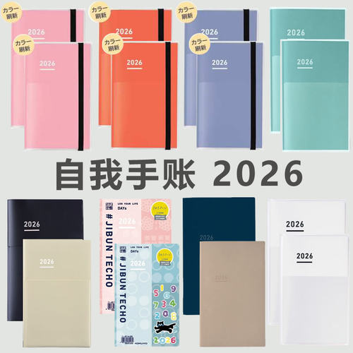 国誉自我2026时间轴一日一页手帐