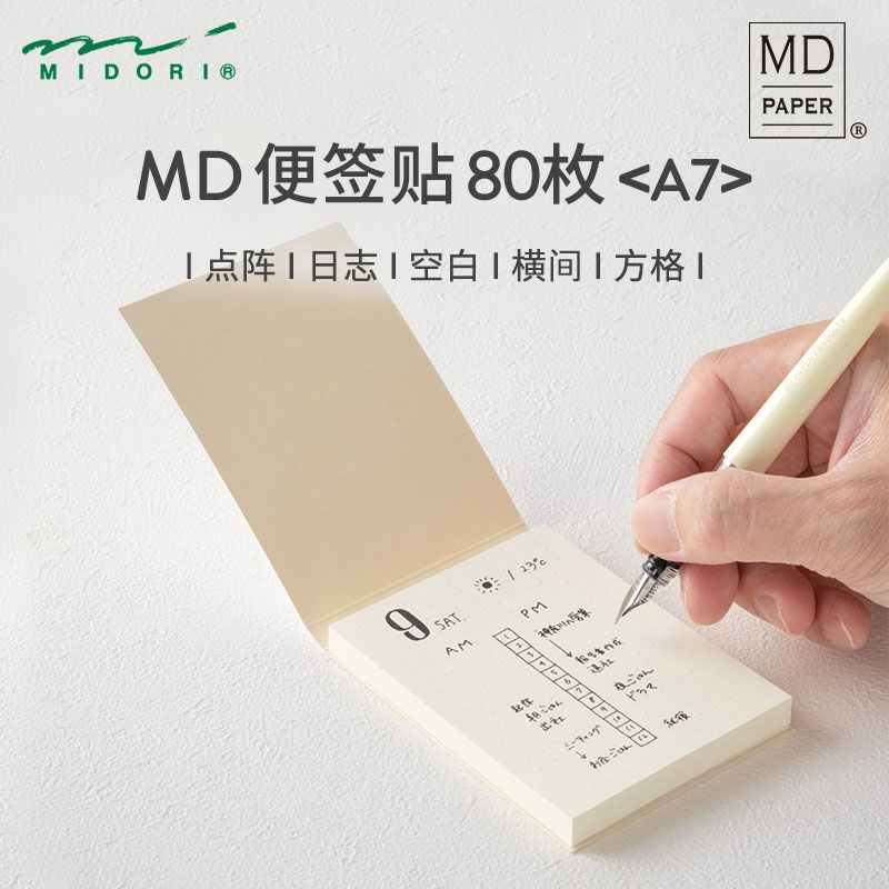 MIDORI方格横线空白MD便签贴