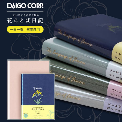 DAIGO花语刺绣连用日记本