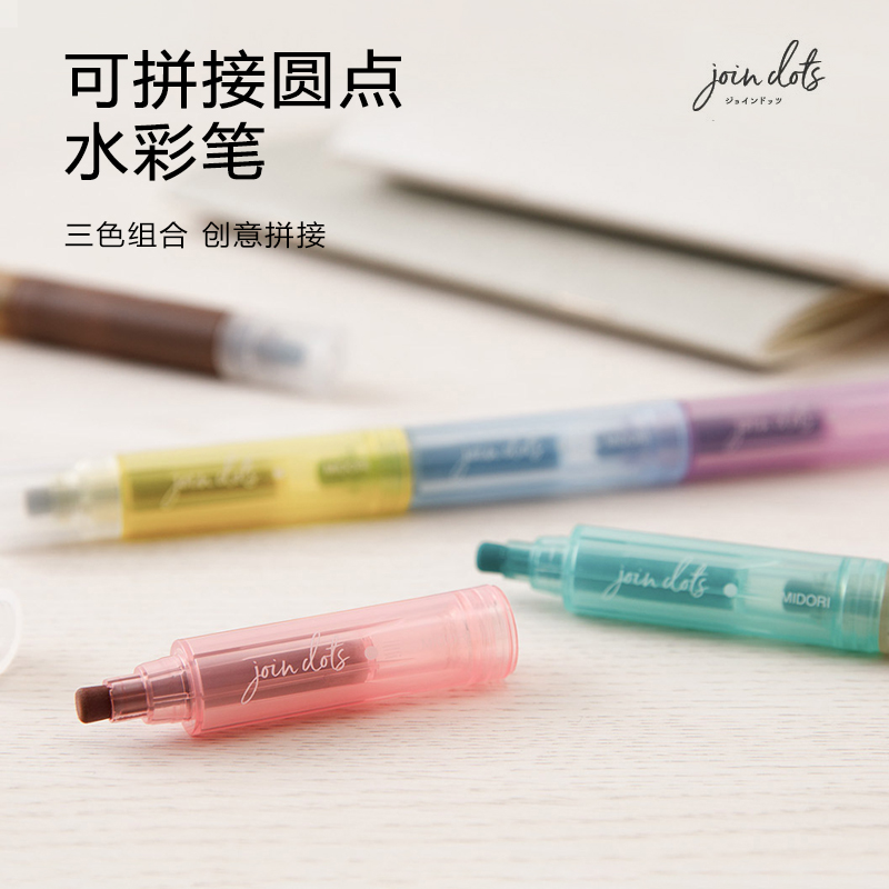 MIDORI可拼接圆点水彩笔