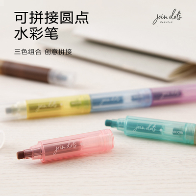 MIDORI可拼接圆点水彩笔