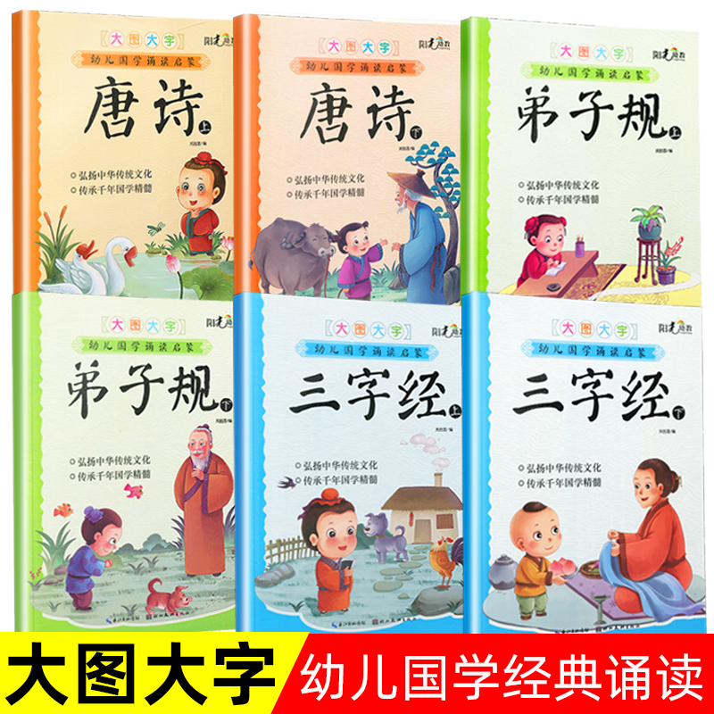 6册幼儿国学诵读经典唐诗弟子规全篇三字经带注音释义大图大字绘本幼儿园3-6岁儿童国学启蒙认知早教书幼小衔接亲子互动阅读书