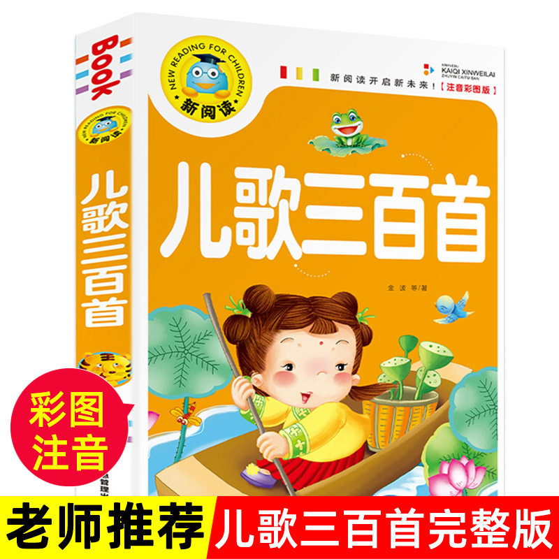 儿歌三百首儿歌童谣念儿歌做早教 儿歌300首顺口溜三字歌谣2-3-4-6岁