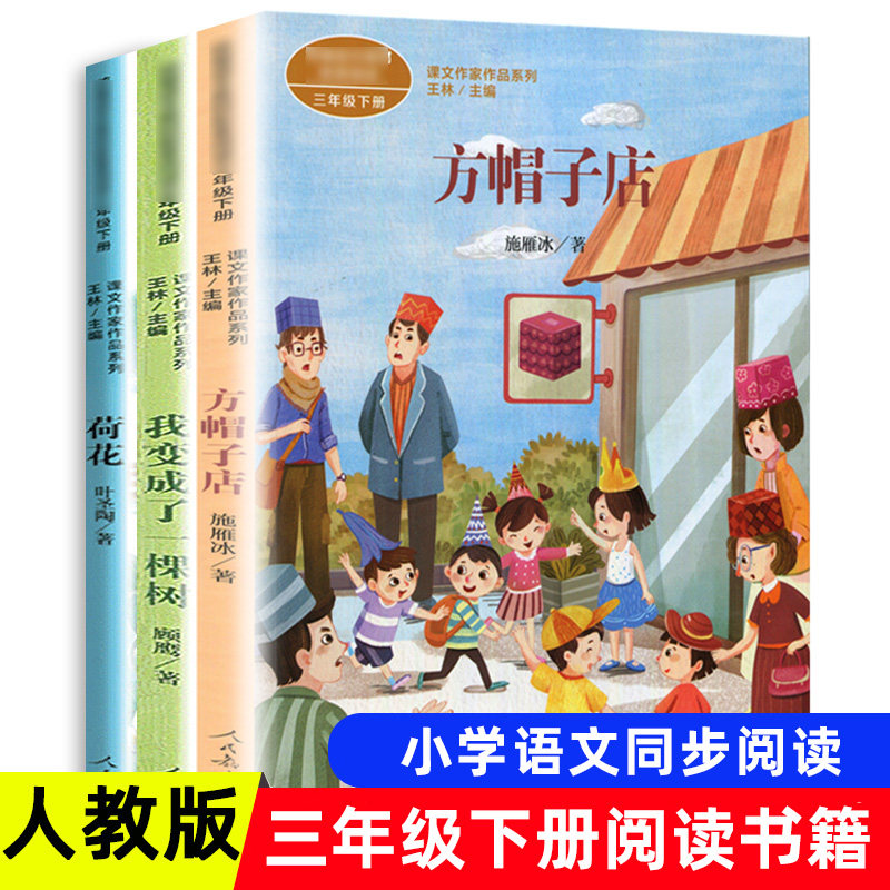 棵树荷花方帽子店课文作家作品系列儿童文学故事书人民教育出版社3下
