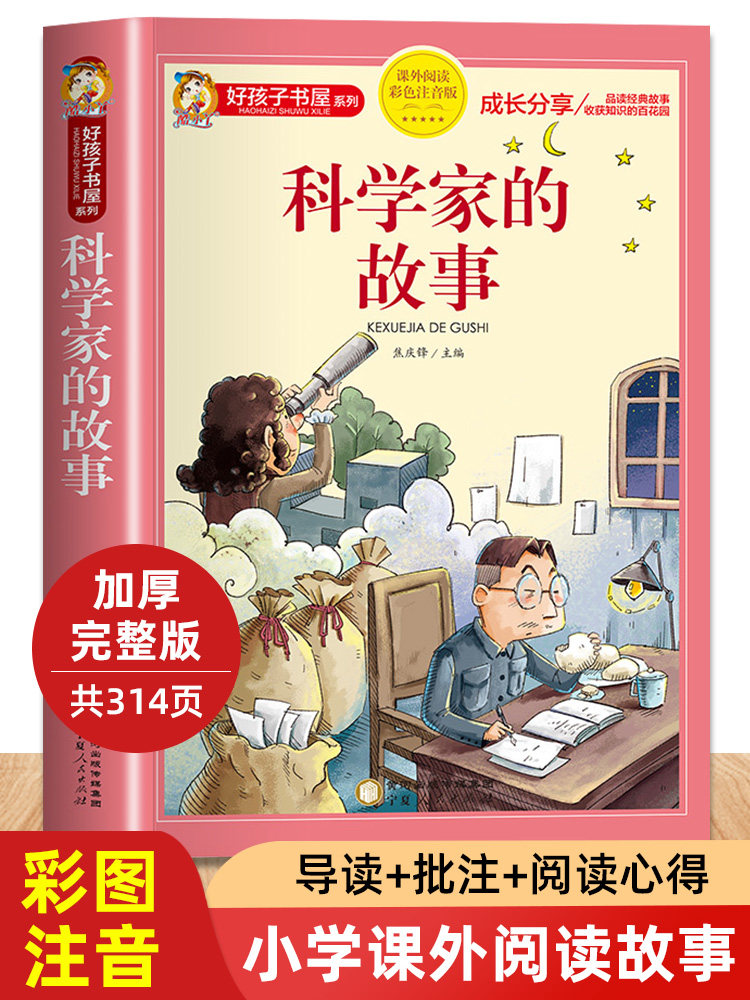 科学家的故事大字注音版中外名人故事100个带精彩点评小故事大道理小