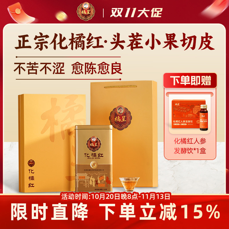 橘星有机化橘红皮正宗化州橘红皮正品官方旗舰店送长辈送礼礼盒