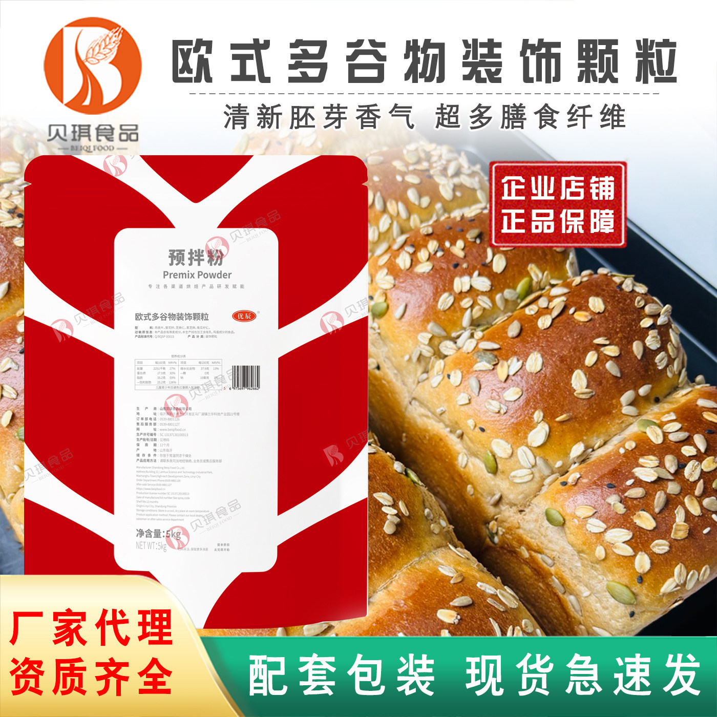 贝琪欧式多谷物装饰颗粒青稞胚芽吐司膳食纤维送配方商用5kg包邮
