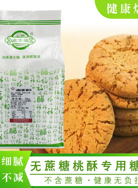 满士福无蔗糖桃酥专用复合糖粉