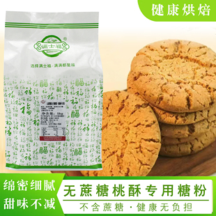 满士福无蔗糖桃酥专用复合糖粉控糖绵密糖霜清洁标签商用5kg包邮
